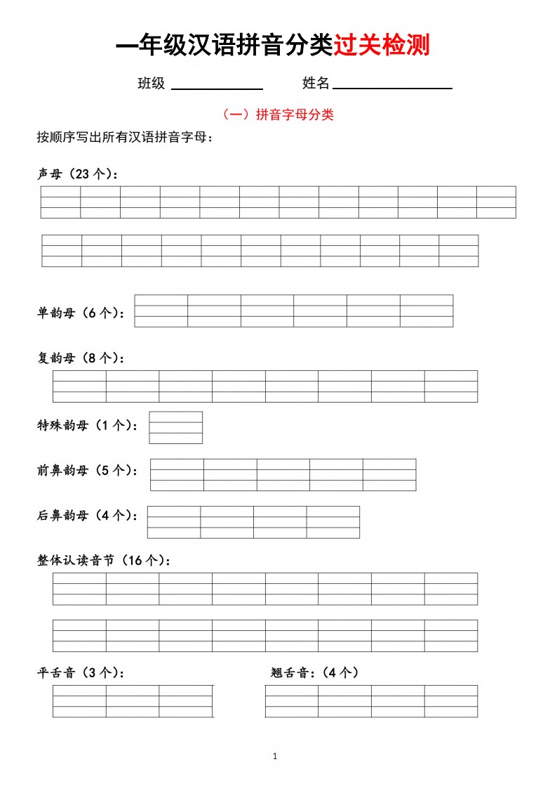 一（上）语文 汉语拼音【分类过关】检测_01